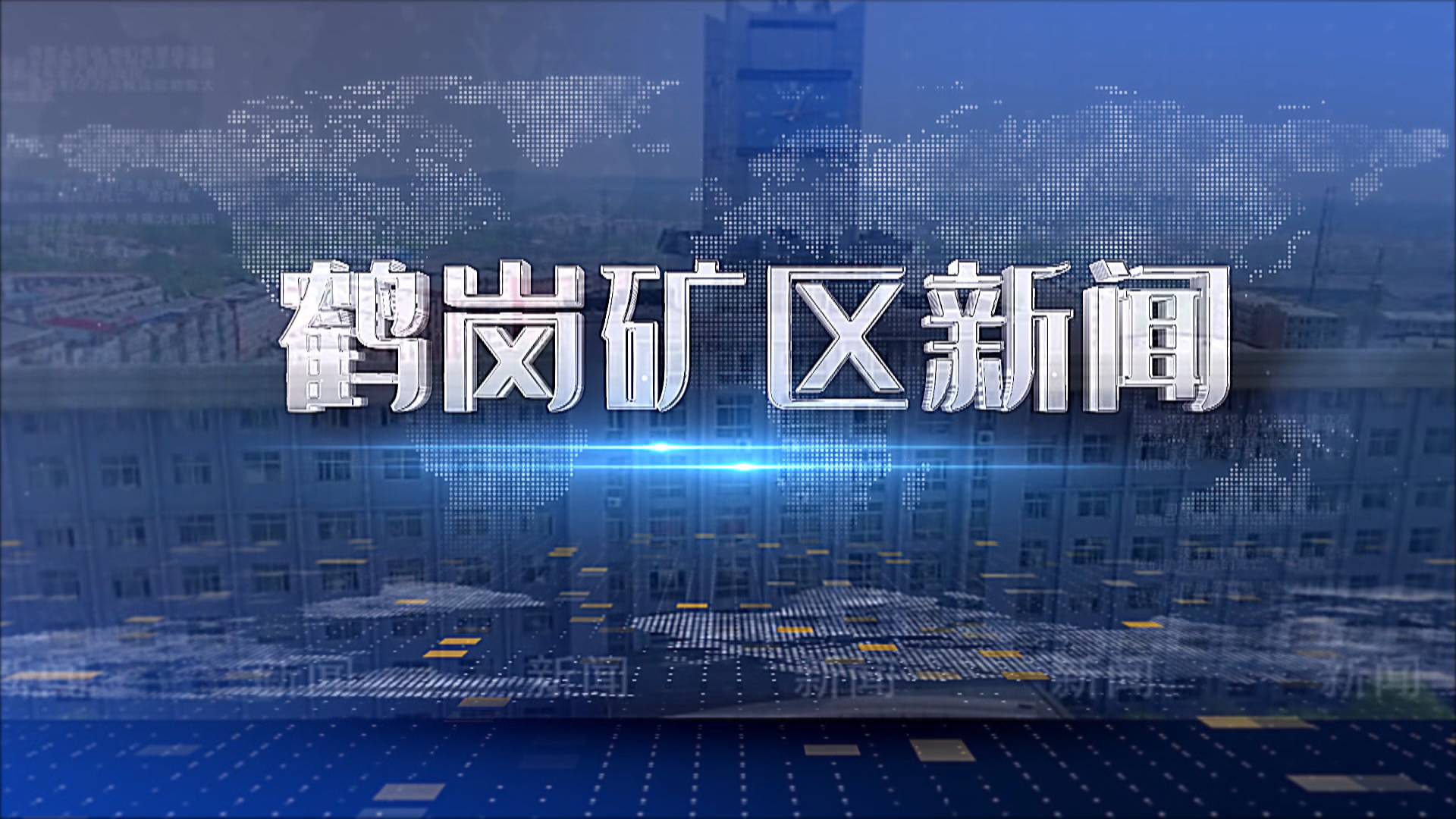 2025年11月10日矿区新闻联播