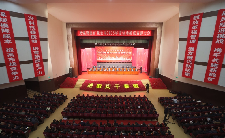龙煤鹤岗矿业公司召开2025年度劳动模范表彰大会