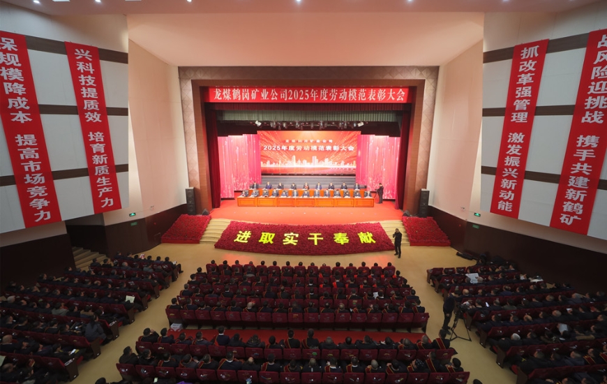龙煤鹤岗矿业公司召开2025年度劳动模范表彰大会