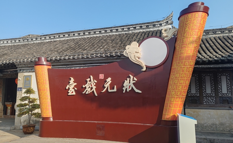 苏州 状元戏台