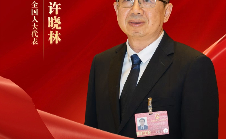 许晓林代表：展现工匠担当 为国家能源安全贡献力量